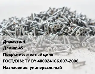 Шуруп 6х45 желтый цинк ГОСТ: ТУ BY 400024166.007-2008 универсальный